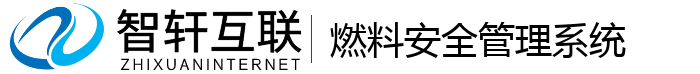 燃料安全管理系统
