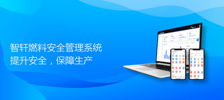 燃料安全管理系统